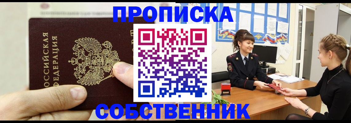 прописка законно в Алтае